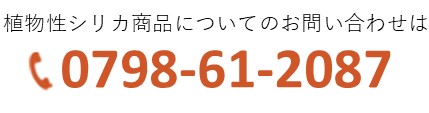 植物性ケイ素の商品についてのお問い合わせは 06-6415-7827 植物性ケイ素の商品についてのお問い合わせは 06-6415-7827 〒660-0085 兵庫県尼崎市元浜町1丁目59-1