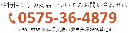 植物性ケイ素の商品についてのお問い合わせは 06-6415-7827 植物性ケイ素の商品についてのお問い合わせは 06-6415-7827 〒660-0085 兵庫県尼崎市元浜町1丁目59-1