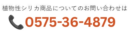 植物性ケイ素の商品についてのお問い合わせは 06-6415-7827 〒660-0085 兵庫県尼崎市元浜町１丁目59-1