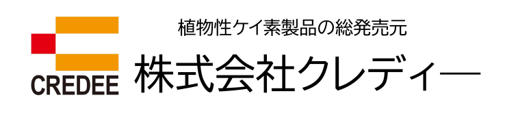 植物性ケイ素製品の総販売元 株式会社クレディ