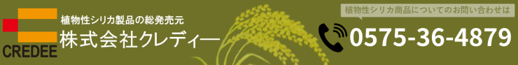 植物性ケイ素製品の総販売元 株式会社クレディ